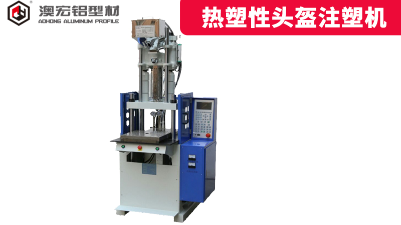 熱塑性頭盔注塑機(jī)鋁型材 熱塑性頭盔注塑機(jī)鋁型材